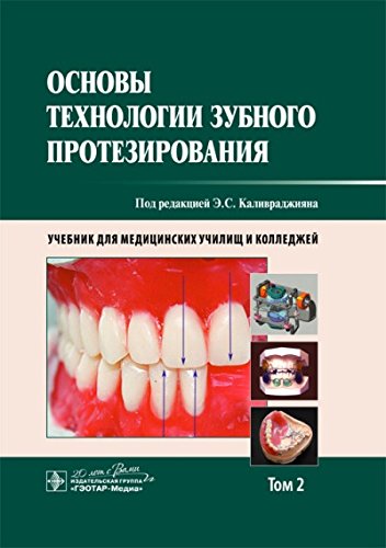 Основы технологии зубного протезирования. Том 2