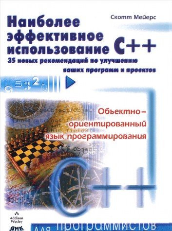 Наиболее эффективное использование С++