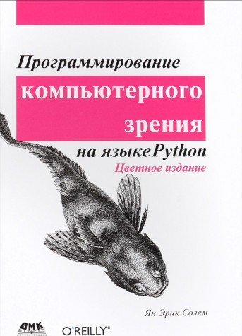 Программирование компьютерного зрения на Python