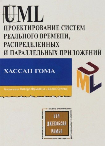 UML Проектирование систем реального времени 2изд