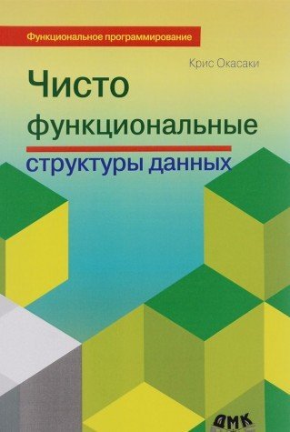Чисто функциональные структуры данных