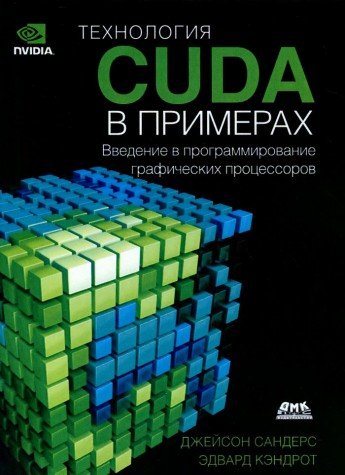 Технология CUDA в примерах.