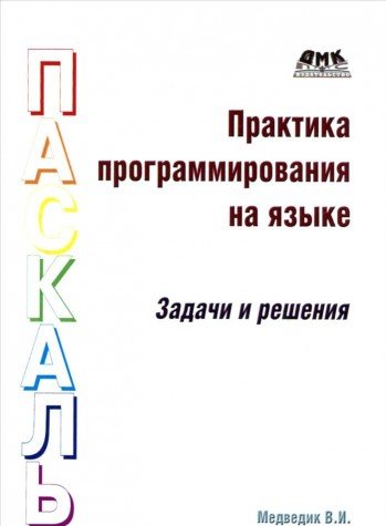 Практика программир. на Паскаль. Задачи и решения