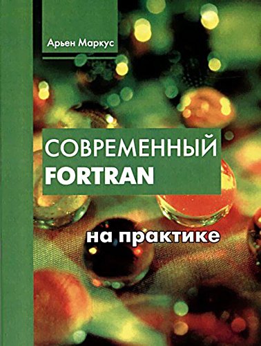 Современный Фортран на практике