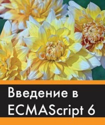 Введение в ECMAScript 6