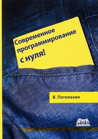 Современное программирование с нуля! 2изд