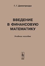 Введение в финансовую математику. Учебное пособие