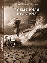Всемирная история в зеркале каббалы