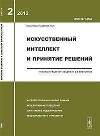 Искусственный интеллект и принятие решений. Интеллектуальный анализ данных. Моделирование поведения.