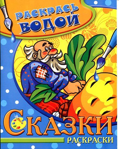 Водная раскраска: Репка