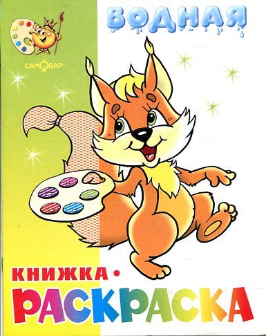 Водная книжка-раскраска: Бельчонок