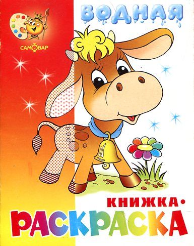 Бычок. Водная книжка-раскраска. 8 страниц-8 иллюстраций
