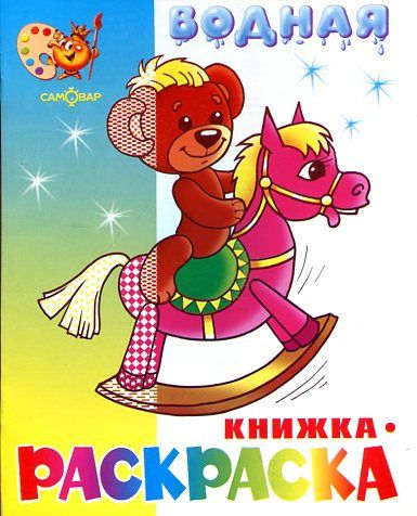 Игрушки водная книжка-раскраска (офсет). 8 страниц-8 иллюстраций