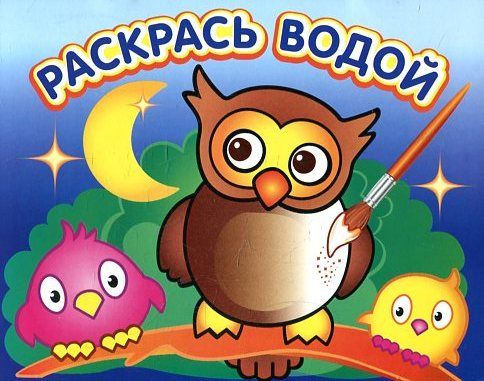 Водная раскраска: Мудрая сова