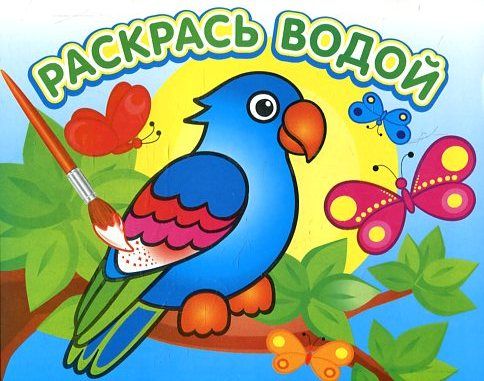 Водная раскраска: Попугай в джунглях