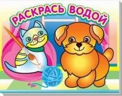 Водная раскраска: Добрый щенок