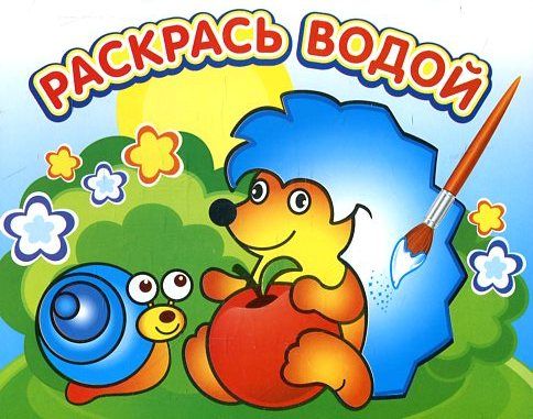 Водная раскраска: Ежик и яблоко