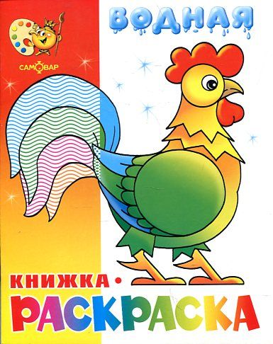 Водная книжка-раскраска. Веселые загадки