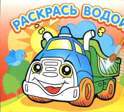 Водная раскраска Грузовичок