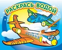 Водная раскраска Самолетик