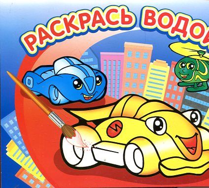 Водная раскраска Гонки