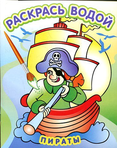 Водная раскраска в сказках: Пираты