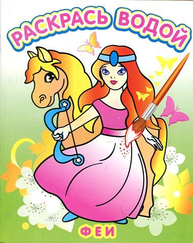 Водная раскраска в сказках: Феи