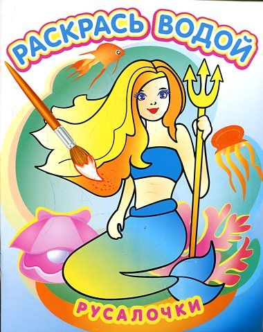 Водная раскраска в сказках: Русалочки