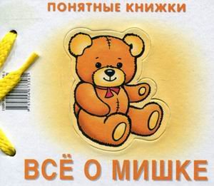 Все о мишке. Книжка на картоне + методичка для родителей