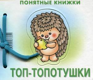 Топ-топотушки. Книжка на картоне + методичка для родителей