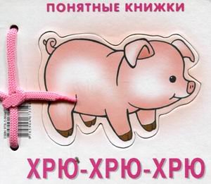 Хрю-хрю-хрю.Книжка на картоне + методичка для родителей