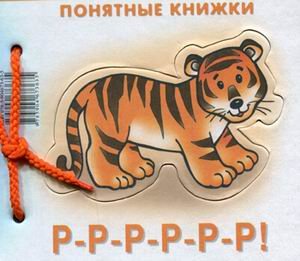 Р-Р-Р-Р-Р-Р!. Книжка на картоне + методичка для родителей