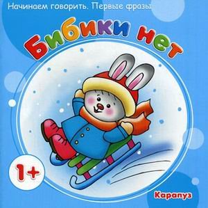 Бибики нет