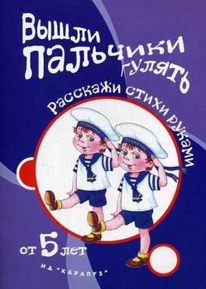 Вышли пальчики гулять. Расскажи стихи руками
