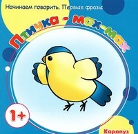 Птичка-мах-мах