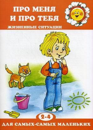 Про меня и про тебя.Жизненные ситуации
