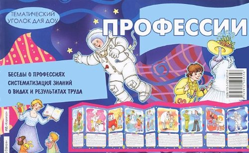Профессии (ширмочка)