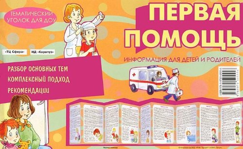 Первая помощь (ширмочка)