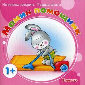 Мамин помощник 1+