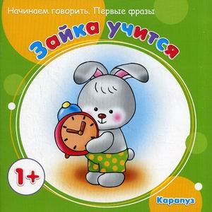Зайка учится 1+