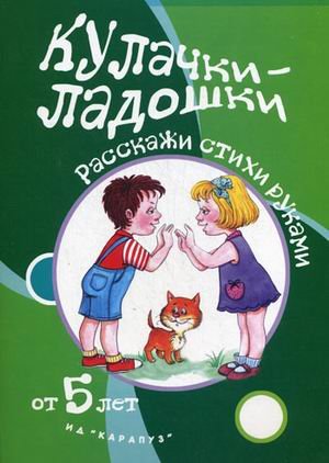Кулачки-ладошки.от 5 лет