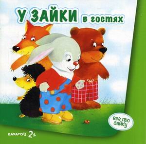 У зайки в гостях 2+