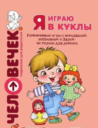 Я играю в куклы