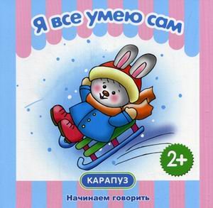 Первые фразы. Я всё умею сам (48)