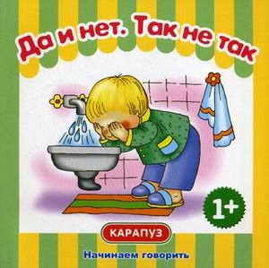Первые фразы. Да и нет. Так не так. (от 1 года)