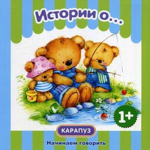 Первые фразы. Истории о.... (от 1 года)
