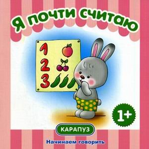 Первые фразы. Я почти считаю. (от 1 года)