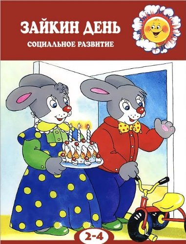 Зайкин день. Социальное развитие