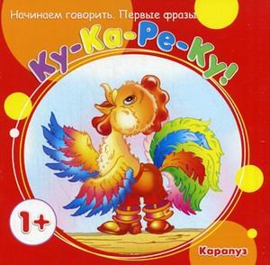 Первые фразы. Ку-Ка-Ре-Ку (от 1 года)