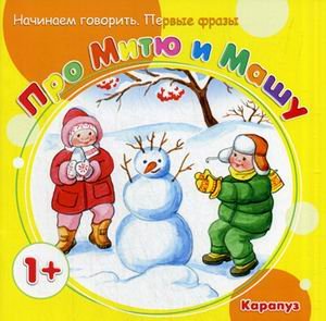 Первые фразы. Про Митю и Машу (от 1 года)